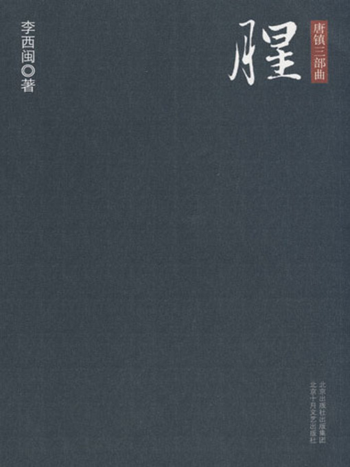 Title details for 腥 (Fishy) by 李西闽 - Available